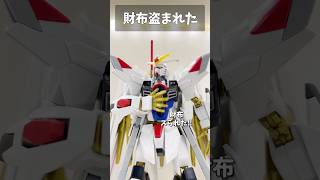 財布盗まれた #gundam #gunpla #ガンプラ #ガンダム #ガンダムseed #short #shorts