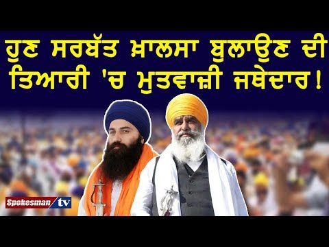 Mtwazi Jathedar now in preparation for calling Sarbat Khalsa!