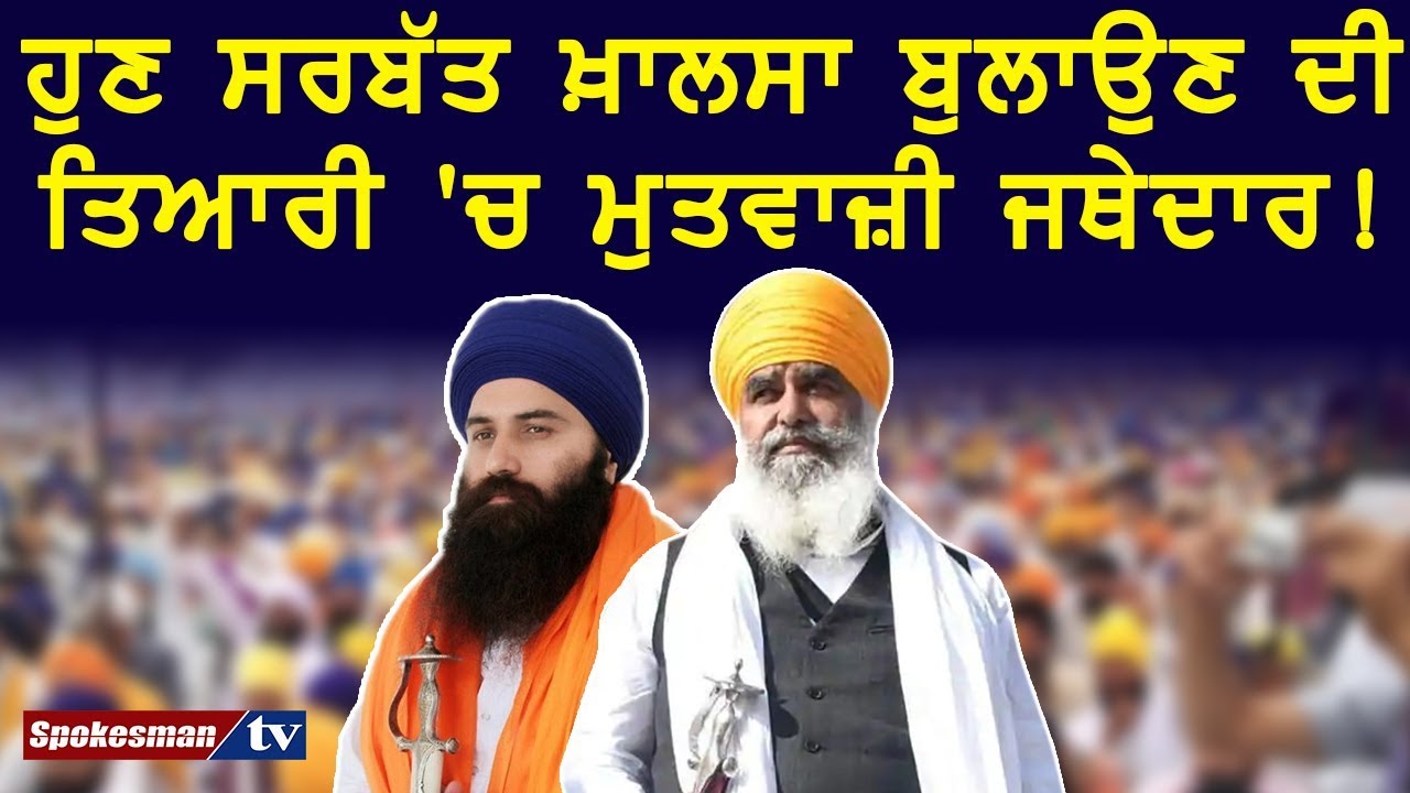 Mtwazi Jathedar now in preparation for calling Sarbat Khalsa! Mtwazi Jathedar now in preparation for calling Sarbat Khalsa!