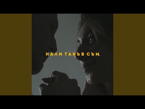 Нали такъв съм (стих)