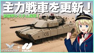 主力戦車を更新しつつ新作戦車ゲームの「HEAT」を体験！ #116  【Stormworks】【WoT:HEAT】【ゆっくり実況】