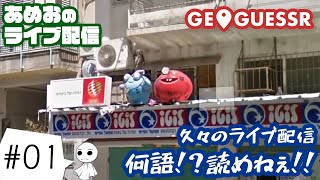#01【ライブ配信】あめおの旅行気分でGeoGuessr（ジオゲッサー）【テスト配信】
