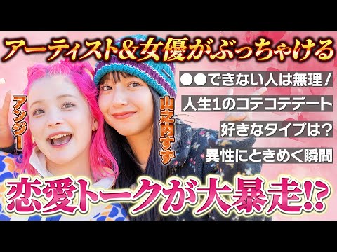 【恋愛トーク】山之内すず&アンジェリーナ1/3が好きなタイプやデート事情をぶっちゃけ!