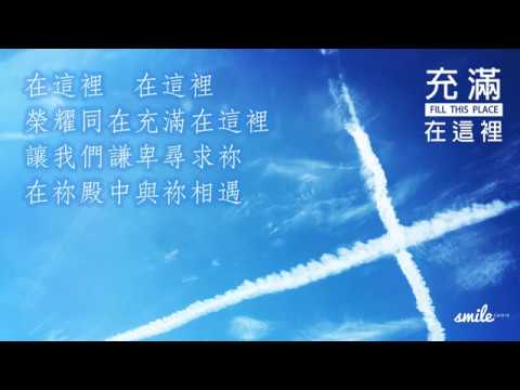 充滿在這裡(Fill This Place) by SMILE CHOIR @ mbc