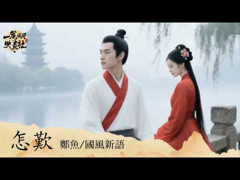 鄭魚/國風新語《怎歎》「怎歎呐山有木兮那木有枝 心悅君兮啊君不知 可是前世與你錯過太多事 怎歎呐秋有月兮那月有詩」 [Chinoiserie] ♫ 熱門古風歌曲♫動態歌詞