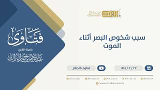 صورة سبب شخوص البصر أثناء الموت  - الشيخ عبدالرحمن البراك (10132)