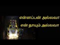 என் அப்பன் அல்லவா என் தாயும் அல்லவா En A