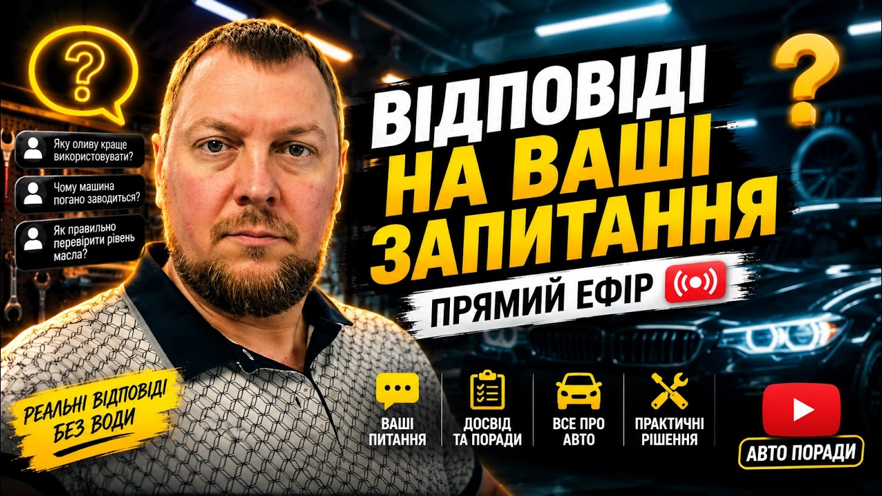 Відповіді на запитання. Михаил Автоинструктор, прямий ефір