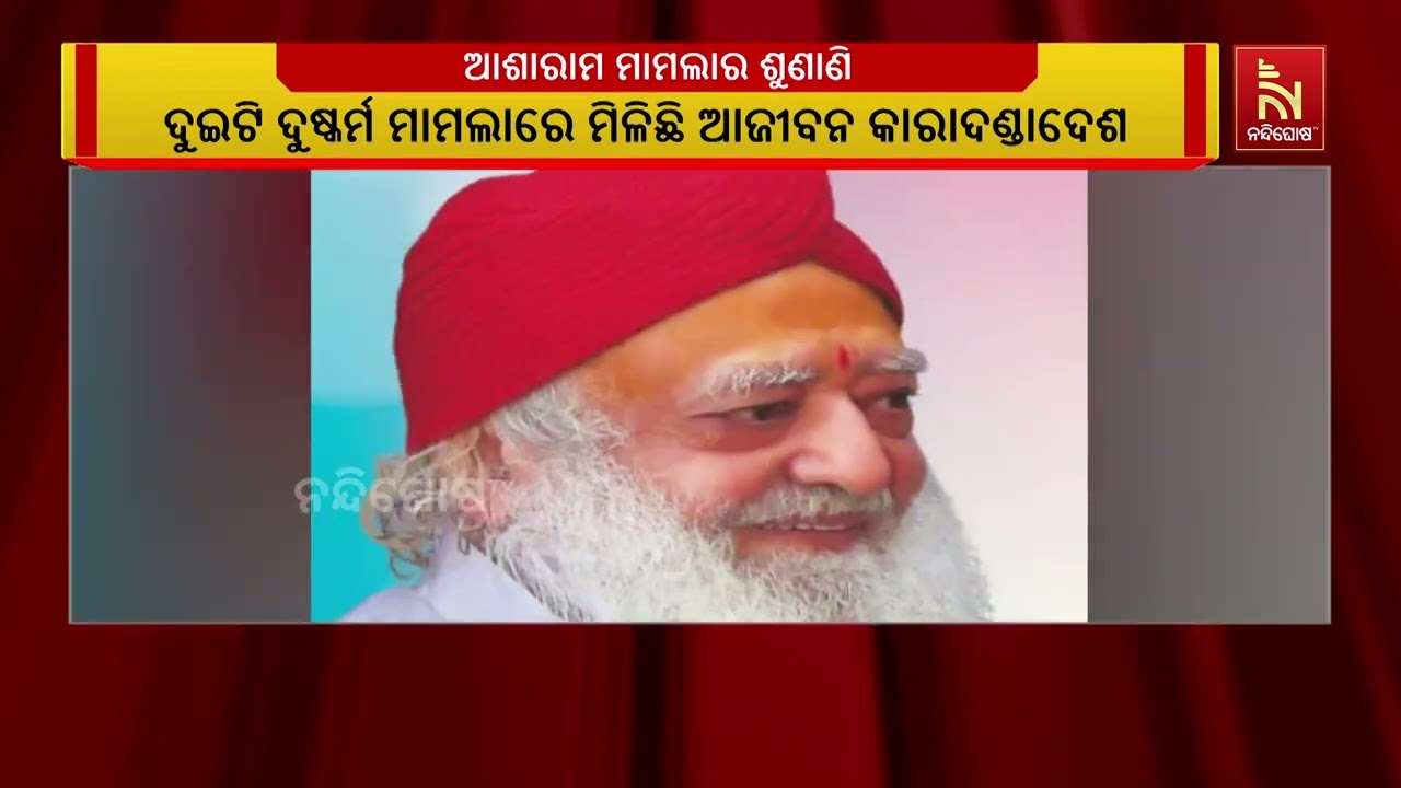 ବିବାଦୀୟ ଗଡମ୍ୟାନ ଆଶାରାମ ବାପୁଙ୍କ ଆବେଦନ ମାମଲା :  ଜାମିନ ଆ?