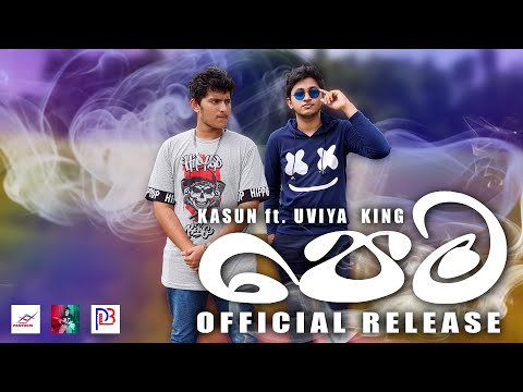 පෙම PEMA( official music video ) ft. @uviyaking