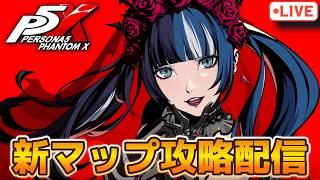 新章＆新マップ追加されたので攻略していく配信！【P5X】【steam版】※ネタバレ注意