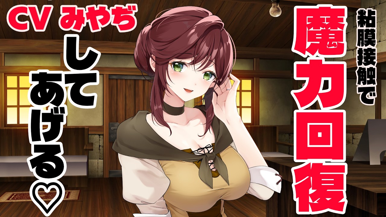 【ASMR】夢魔を〇すはずが愛してしまった宿屋の女主人 CV みやぢ