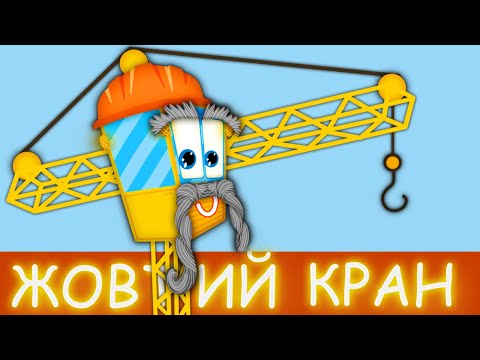 ЖОВТИЙ КРАН | Весела Дитяча Пісенька про Кран | Назар Савко |