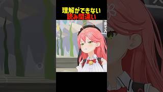 理解が追い付かない読み間違いをするさくらみこ #shorts #ホロライブ切り抜き 【 #さくらみこ 】