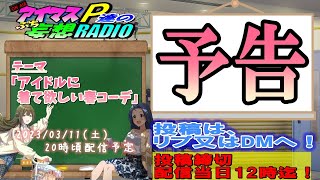 「次回のアイマスP達のプチ妄想ラジオは？」