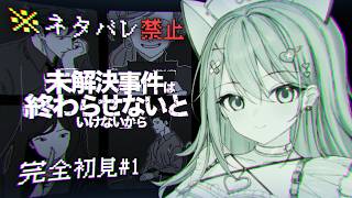 【 完全初見 】未解決事件は終わらせないといけないから👮【 神谷ねこ 】