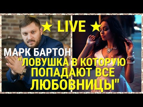 № 45 ⚡️ Ловушка в которую попадают все любовницы ⚡️ Марк Бартон ✔ Психолог ★ LIVE ★