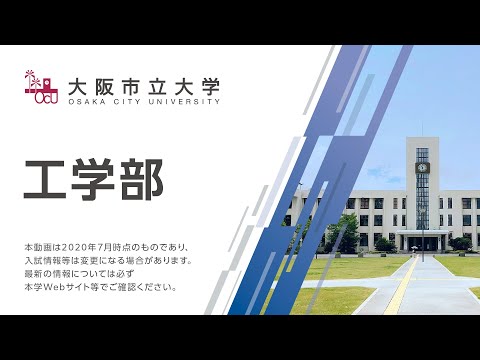 大阪市立大学　工学部紹介