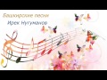 Башкирские песни - Ирек Нугуманов 