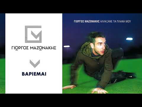 Video thumbnail for Βαριέμαι (Variemai)