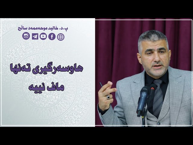 هاوسەرگیری تەنها ماف نییە