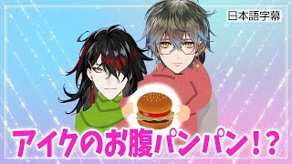 お腹パンパンなアイクを愛でるヴォックス【 ヴォックス・アクマ / アイク・イーヴランド / Luxiem / 切り抜き】