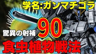 【激キモ食虫植物戦法】実装日以来久しぶりに使ったら火力めっちゃ上がってて草生えたFAZZ【バトオペ２】