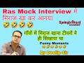 Ras Mock Interview में मिराज खा कर आगया Aspirant Funny Moment By Dee