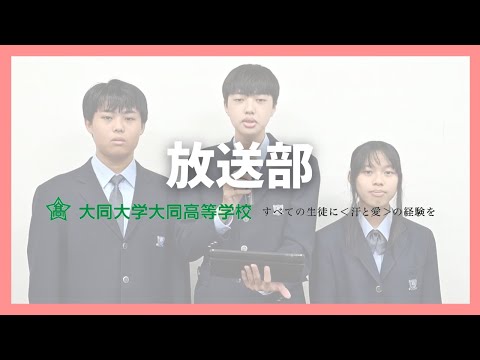 放送部