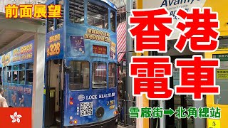 香港電車　雪廠街➡︎北角總站　前面展望