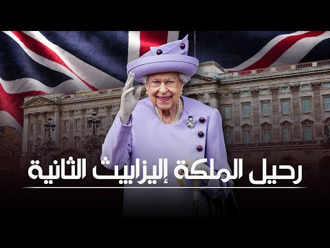 شاهد بالفيديو.. ماذا سيحدث بعد إعلان وفاة ملكة بريطانيا إليزابيث الثانية | الشرقية