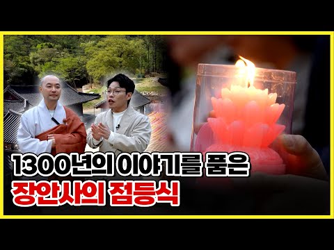 1,300년의 이야기를 품은 장안사의 점등식 그 현장을 만나봅니다 [ 생방송부라보