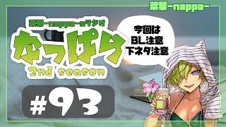 #93 【雑談】ラジオ「なっぱら」2ndシーズン【アーカイブ】（朗読ありBLトークありの夜放送 2026年9月18日配信分）