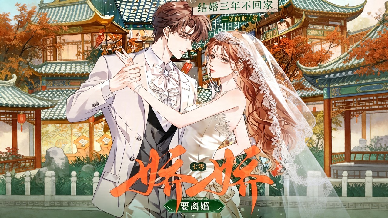 【完结】💕《结婚三年不回家？七零娇娇要离婚》新婚分离三年，绝美翻译官千里北上，只为一纸离婚书?
