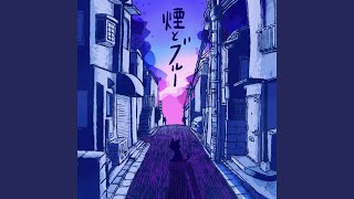 煙とブルー