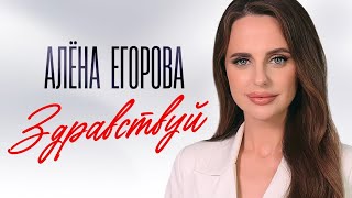 Алёна Егорова - Здравствуй (Official Video, 2025)