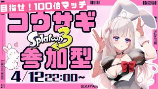 【スプラ３フェス】スプラ参加型こうさぎ陣営やるよ！！初見さん大歓迎🔰２日目【視聴者参加型】