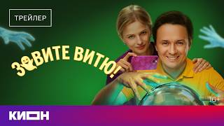 «Зовите Витю!» | Трейлер | С 1 июля на КИОН
