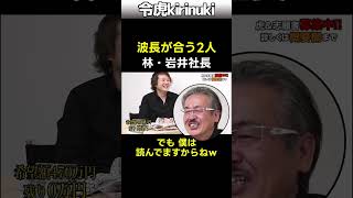 波長が合う2人 #令和の虎 #岩井社長 #林社長 #shorts