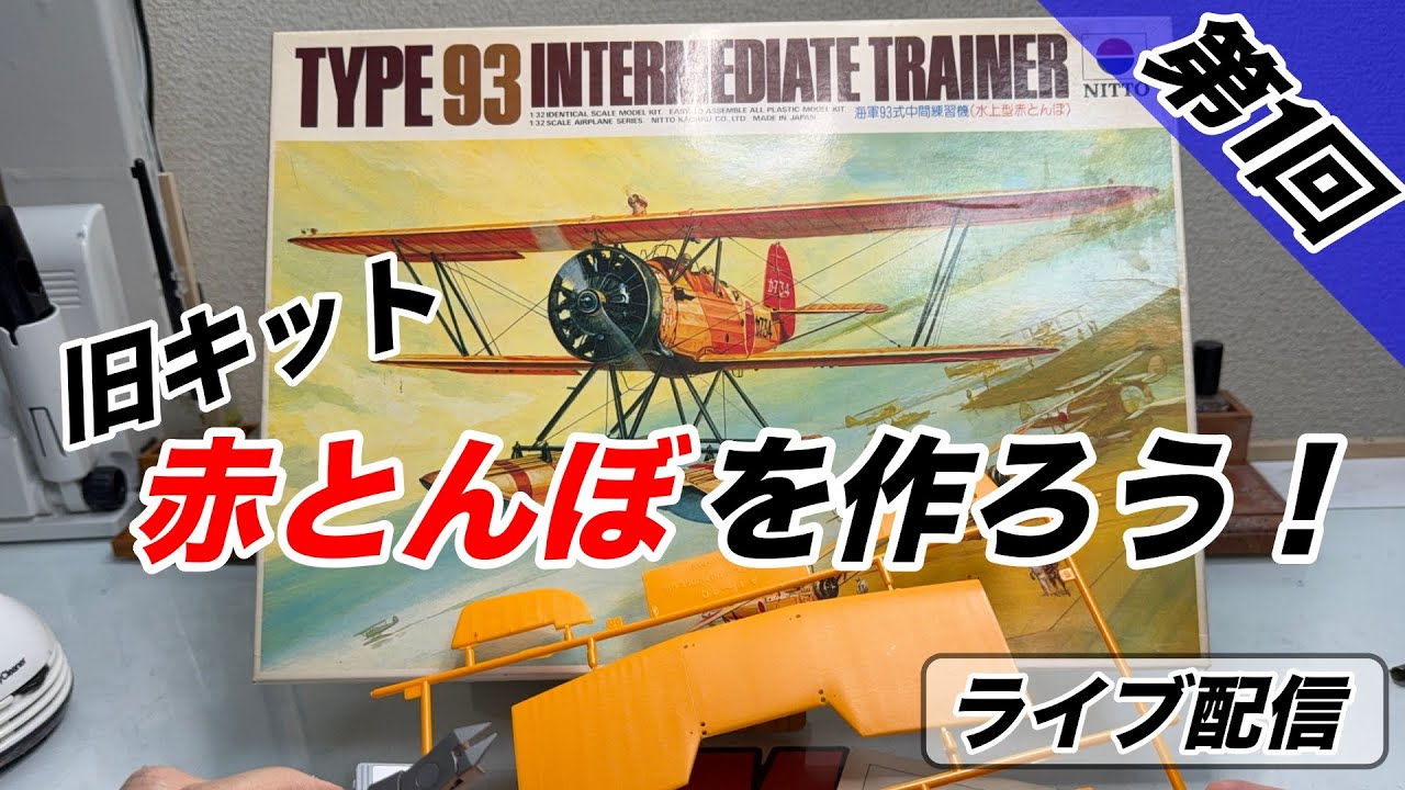 【赤とんぼを作ろう第1回】ライブ配信 2025年12月30日