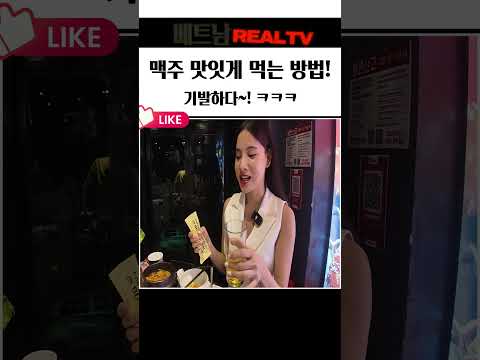 맥주 맛잇게 먹는 방법~!! 천재아냐? 기가막히구만~~