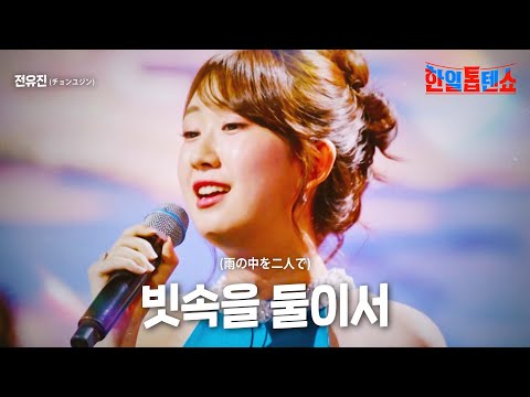 전유진(チョンユジン) - 빗속을 둘이서(雨の中を二人で)｜한일톱텐쇼 24회
