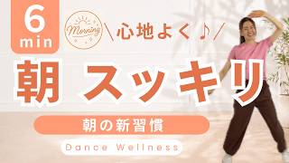 【6分朝スッキリ】朝の新習慣♪一日を気持ちよくスタートする全身ダンス