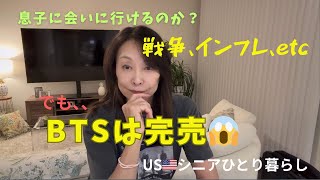 USシニアひとり暮らし/BTSは完売‼️世の中いろいろありすぎのご時世