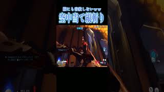 猫にも容赦しない空中当て縦斬りが最強すぎた【オーバーウォッチ2】#Shorts #ソニック10