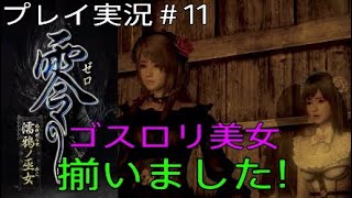 零～濡鴉ノ巫女～ 実況＃11 ゴスロリ美女揃いました！