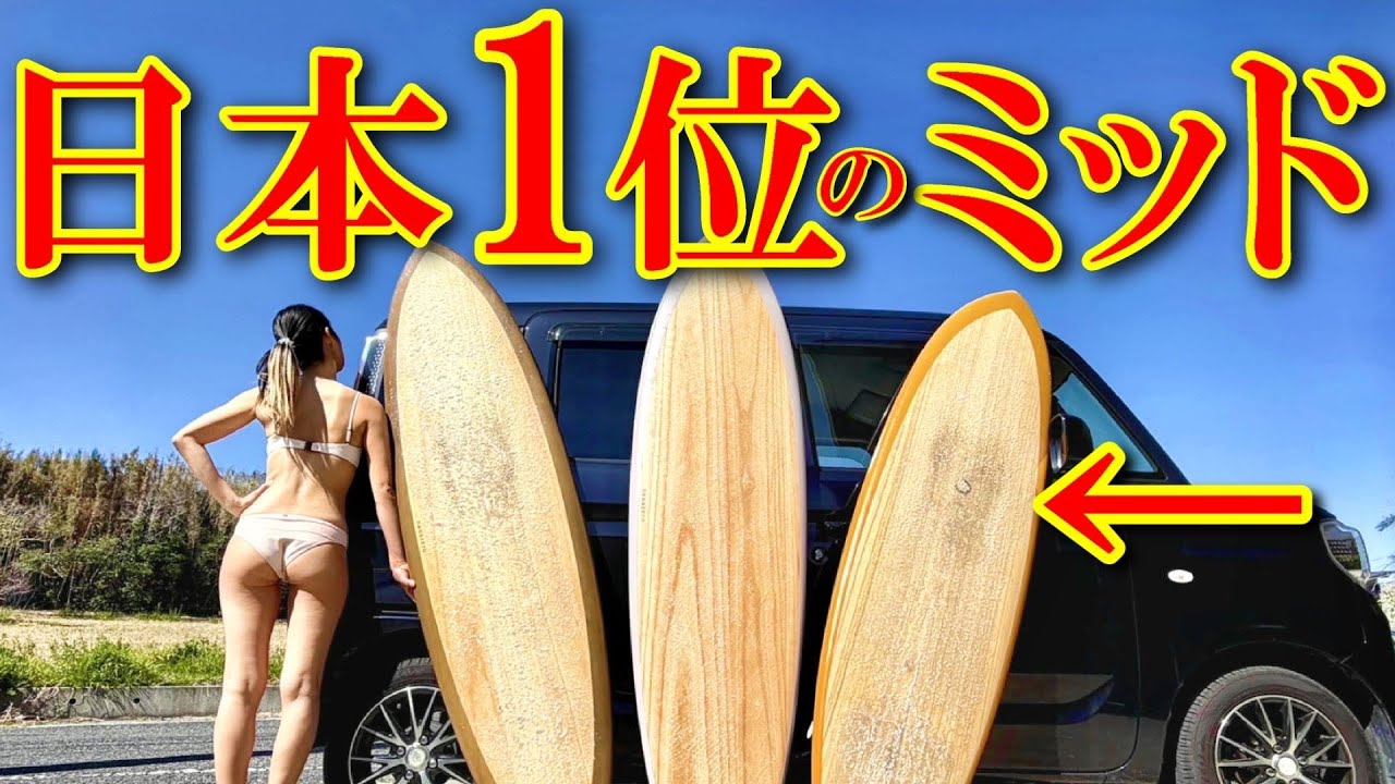 【ネットで買え】売れすぎてヤバいミッドレングス3選【サーフィン夫婦】