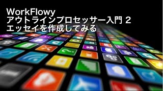 WorkFlowy 入門２｜ディベートdeコミュニケーション
