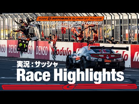 スーパーGT2022 第8戦もてぎ（ツインリングもてぎ）レースハイライト動画