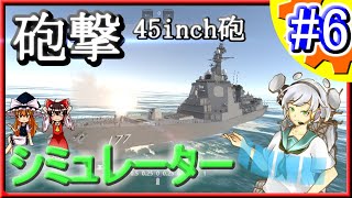 【ゆっくり解説】イージス艦の弾道ミサイル防衛ツール開発!! Part.6【システム軍団】